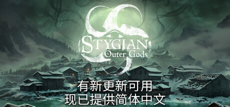 冥河:外神/Stygian Outer Gods-全面游戏