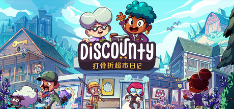 Discounty : 打骨折超市日记-全面游戏