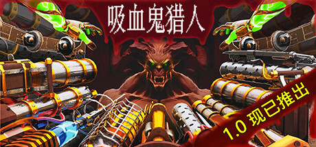 吸血鬼猎人|官方英文|支持手柄|Vampire Hunters （更新v1.4.0）-全面游戏