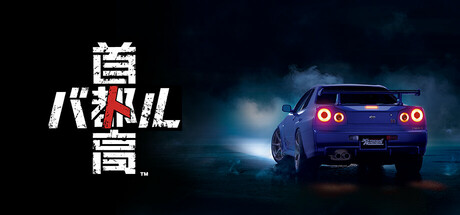 首都高赛车/Tokyo Xtreme Racer （更新v0.14.0）-全面游戏