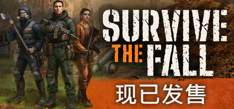 秋末求生/Survive the Fall 更新v1.1.4.2525-全面游戏