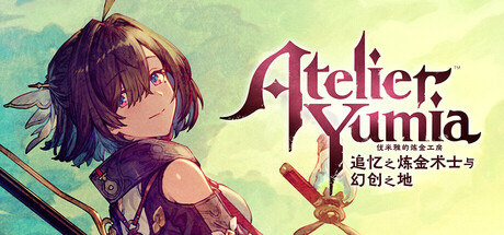 优米雅的炼金工房 ～追忆之炼金术士与幻创之地～v1.0.4.2-全面游戏