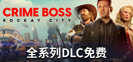 法外枭雄：滚石城/Crime Boss: Rockay City 单机/网络联机（更新 v1.17.0.1—更新朱庇特角色包DLC）-全面游戏