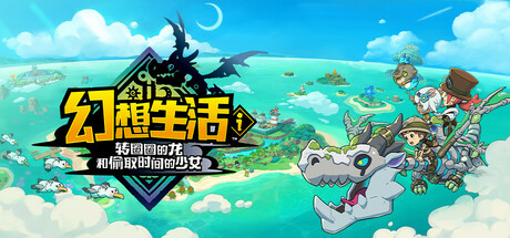 幻想生活i 转圈圈的龙和偷取时间的少女 （更新v1.5.0 单机/同屏双人/网络联机）-全面游戏