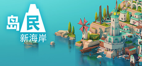 岛民: 新海岸-全面游戏