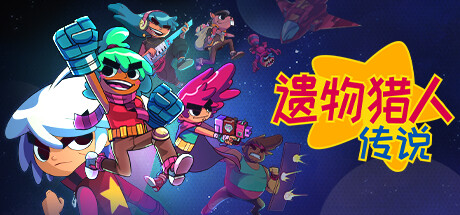 遗物猎人传说/Relic Hunters Legend 单机/网络联机-全面游戏