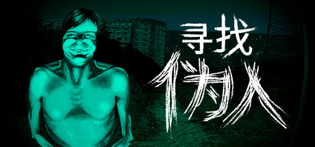 寻找伪人/No, I’m not a Human-全面游戏