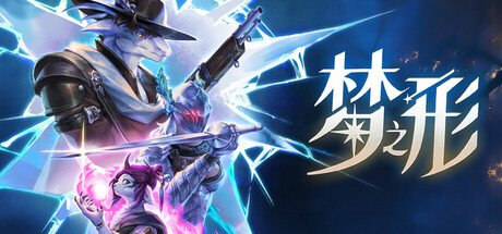 梦之形/Shape of Dreams 单机/网络联机 v1.0.1-全面游戏