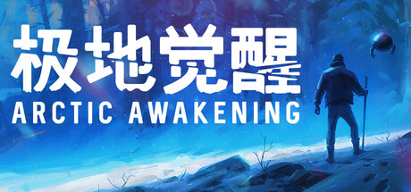 极地觉醒/Arctic Awakening-全面游戏