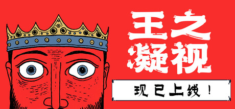 王之凝视 /The King is Watching 更新v1.0.5-全面游戏