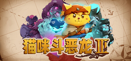 猫咪斗恶龙3 Cat Quest III (更新v1.4.7)-全面游戏