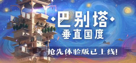 巴别塔：垂直国度/STARIO: Haven Tower-全面游戏