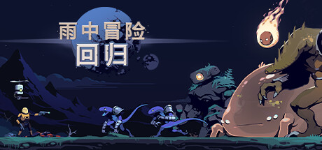 雨中冒险回归/Risk of Rain Returns（更新v1.1.0 单机/同屏多人/网络联机)-全面游戏