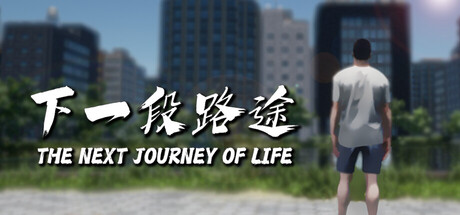 下一段路途|官方中文|The Next Journey Of Life-全面游戏