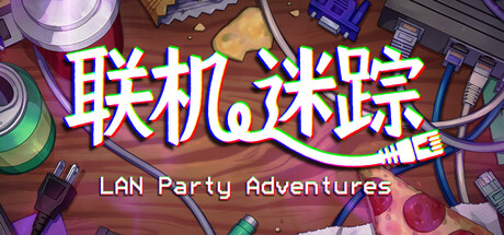 联机迷踪/LAN Party Adventures-全面游戏