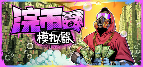 浣币模拟器/Cash Cleaner Simulator 更新v1.2.2.352-全面游戏