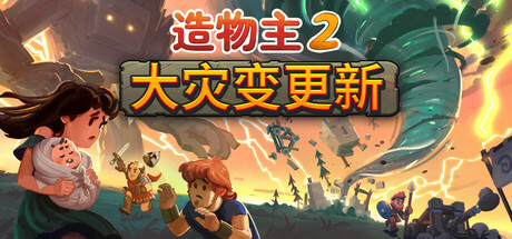 造物主 2/Reus 2 （更新v1.9.0—更新DLCs）-全面游戏