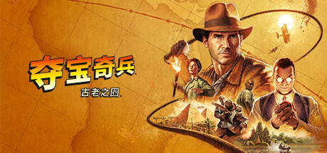 夺宝奇兵：古老之圈|高级版|v04.09.2025—更新巨人教团DLC-全面游戏