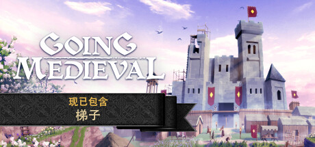 前往中世纪/Going Medieval（更新v0.25.28）-全面游戏