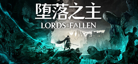 堕落之主/Lords of the Fallen 单机/网络联机（更新v2.0.77）-全面游戏