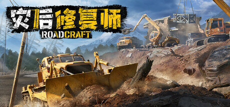 灾后修复师/RoadCraft 更新v4.0.0.1-全面游戏
