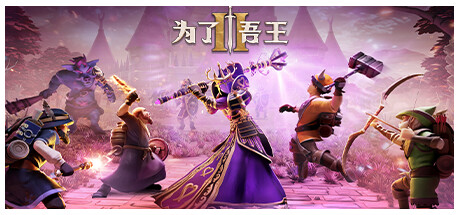 为了吾王II-为了吾王2/For The King II（更新v1.8.8 单机/同屏多人—更新命运巧匠DLC）-全面游戏