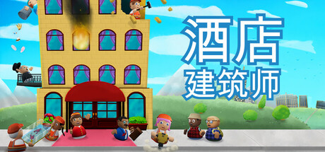 酒店建筑师/Hotel Architect （更新v0.8.30.10）-全面游戏