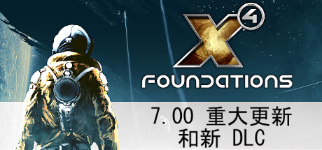 X4奠基/Foundation（ 更新v8.00—更新特使扩充包DLC）-全面游戏