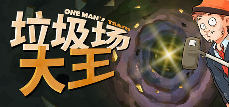 垃圾场大王/One Man´s Trash-全面游戏