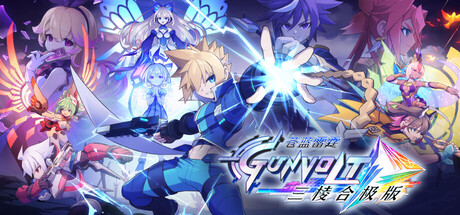 苍蓝雷霆GUNVOLT三棱合极版-全面游戏