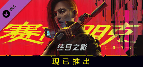 赛博朋克2077/Cyberpunk 2077（更新v2.31-DLCs）-全面游戏