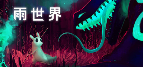 雨世界/Rain World （更新v1.11.1—更新观望者DLC）-全面游戏