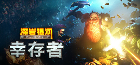 深岩银河：幸存者/深岩银河幸存者/Deep Rock Galactic: Survivor （更新v1.62p）-全面游戏