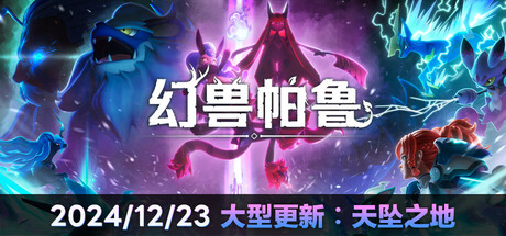 幻兽帕鲁/Palworld 单机/网络联机 （更新v0.6.7.79736）-全面游戏