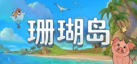 珊瑚岛/Coral Island（更新v1.2.1240）-全面游戏