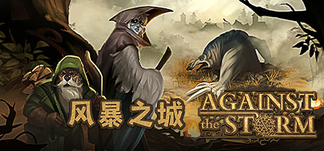 风暴之城/抵抗风暴/Against the Storm （更新v1.8.13R—更新暗夜守望者DLC）-全面游戏