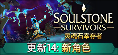 灵魂石幸存者/Soulstone Survivors （更新v1.3b）-全面游戏