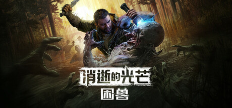 消逝的光芒：困兽 单机/网络联机 （更新v1.2.3）-全面游戏