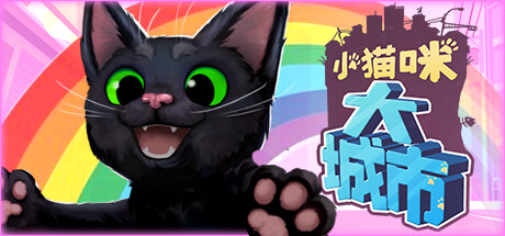 小猫咪大城市/Little Kitty,Big City （更新v1.25.9.26）-全面游戏