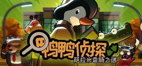 鸭鸭侦探：萨拉米香肠之谜-全面游戏