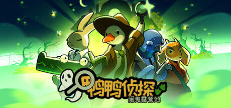 鸭鸭侦探：闹鬼露营地-全面游戏