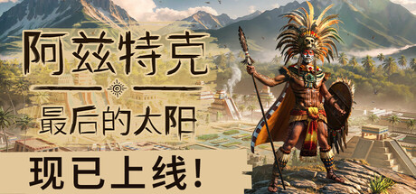 阿兹特克：最后的太阳-全面游戏