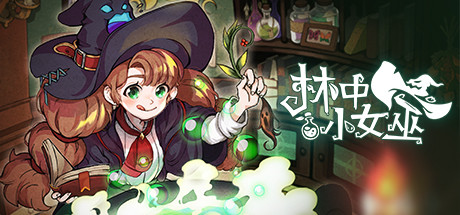 林中小女巫/Little Witch in the Woods （更新 v5.0.12.0）-全面游戏