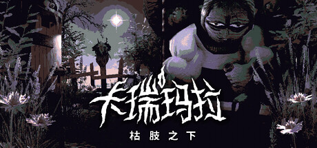 卡瑞玛拉：枯肢之下-全面游戏