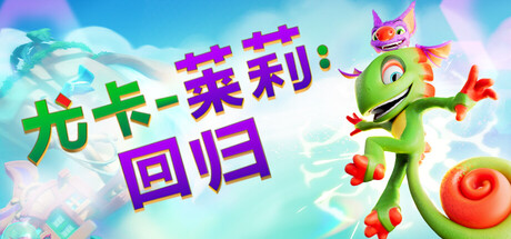尤卡莱莉：回归/Yooka Replaylee-全面游戏