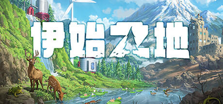 伊始之地/Terra Nil (更新v1.2.5 )-全面游戏