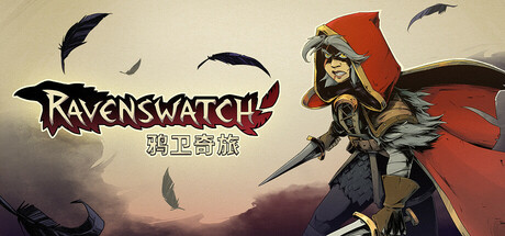 鸦卫奇旅/Ravenswatch（更新v1.03.01.00—更新永恒皮肤包DLC）-全面游戏
