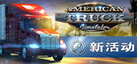 美国卡车模拟/American Truck Simulator 单机/网络联机（ 更新v1.56.1.0s—更新DLC）-全面游戏
