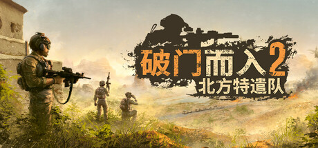 破门而入2：北方特遣队 单机/网络联机 更新v1.11-全面游戏