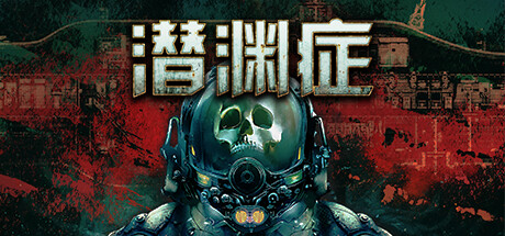 潜渊症/Barotrauma 单机/网络联机(更新v1.10.5.0 单机/网络联机)-全面游戏
